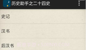 历史助手之二十四史v1.0.8截图