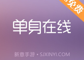 单身在线v2.3.6截图