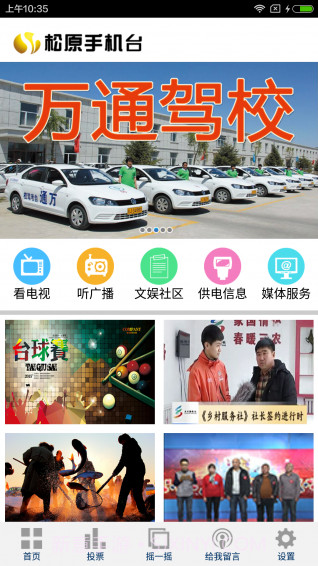 松原手机台app3.4截图