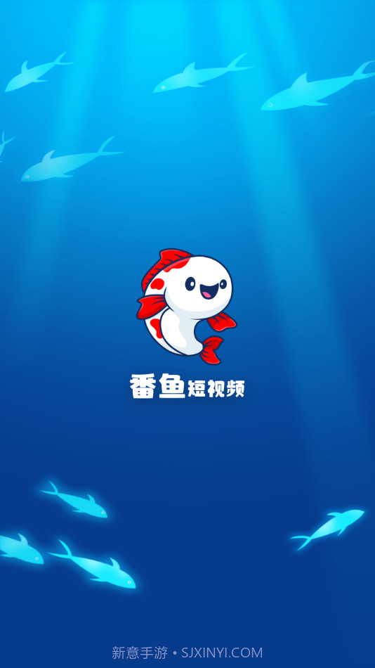 番鱼短视频1.0.6截图