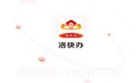 洛快办v1.1.10截图