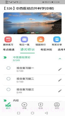 中西医结合外科学主治医师题库1.1.14截图