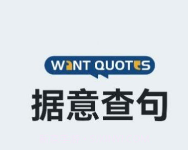 WantQuotes据意查句v1.12截图