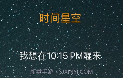 时间星空v1.4截图