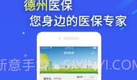 德州医保V1.9截图