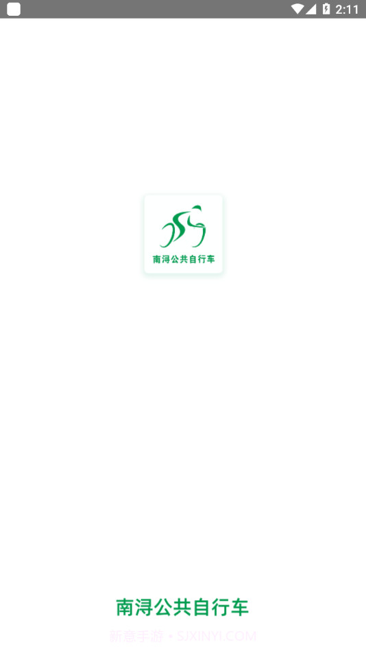 南浔公共自行车1.0.5截图