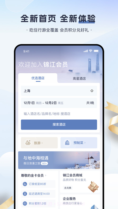 锦江会员5.7.6截图