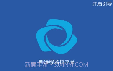 新远程监控平台最新版V1.8.7截图