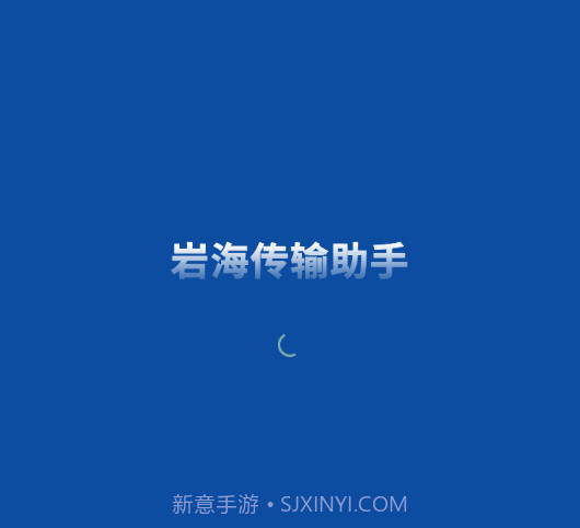 岩海传输助手v2.48.11截图