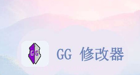 GG修改器v2.7截图
