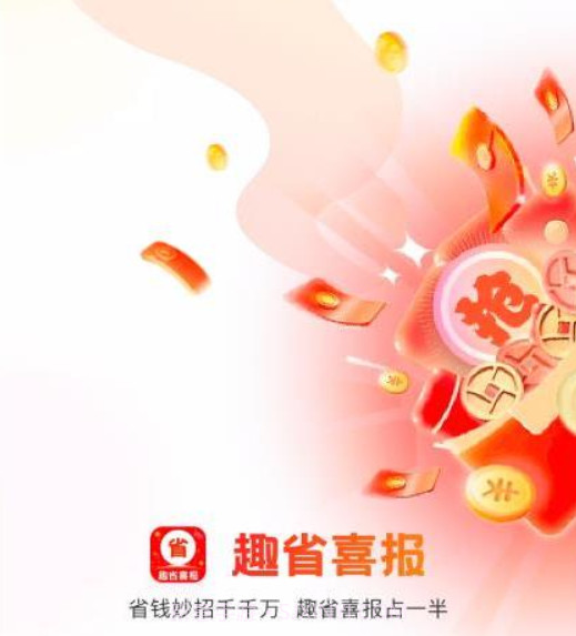 趣省喜报v2.2.12截图
