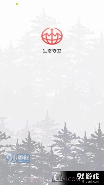 生态守卫1.1.5截图