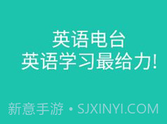 省心英语电台v3.7.9截图