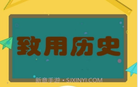 致用历史v1.2.11截图