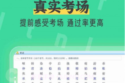普通话测试自考王v1.0.11截图