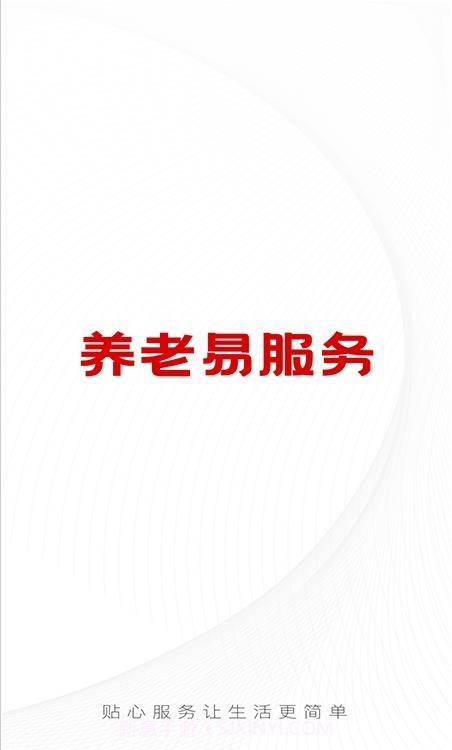 养老易服务1.0.8截图