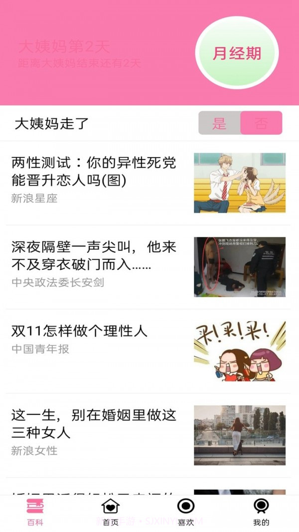 大姨妈小帮手v1.12截图