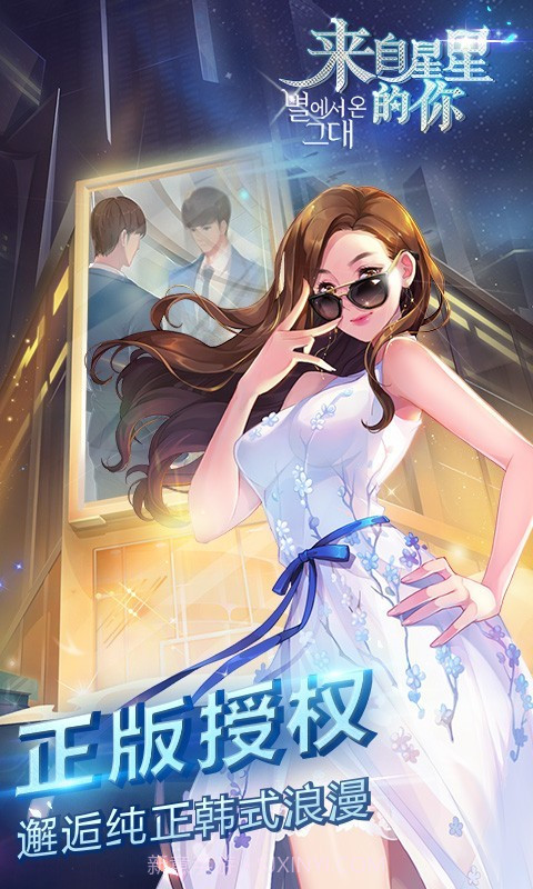 来自星星的你游戏1.8截图
