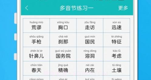 学说普通话v1.9截图
