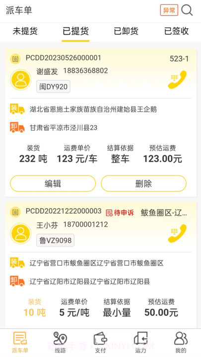 哒哒智运货主端v3.5截图