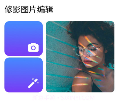 修影图片编辑v1.10截图
