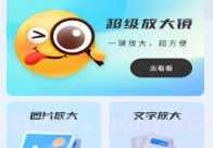 迎春放大镜v1.0.5.5截图