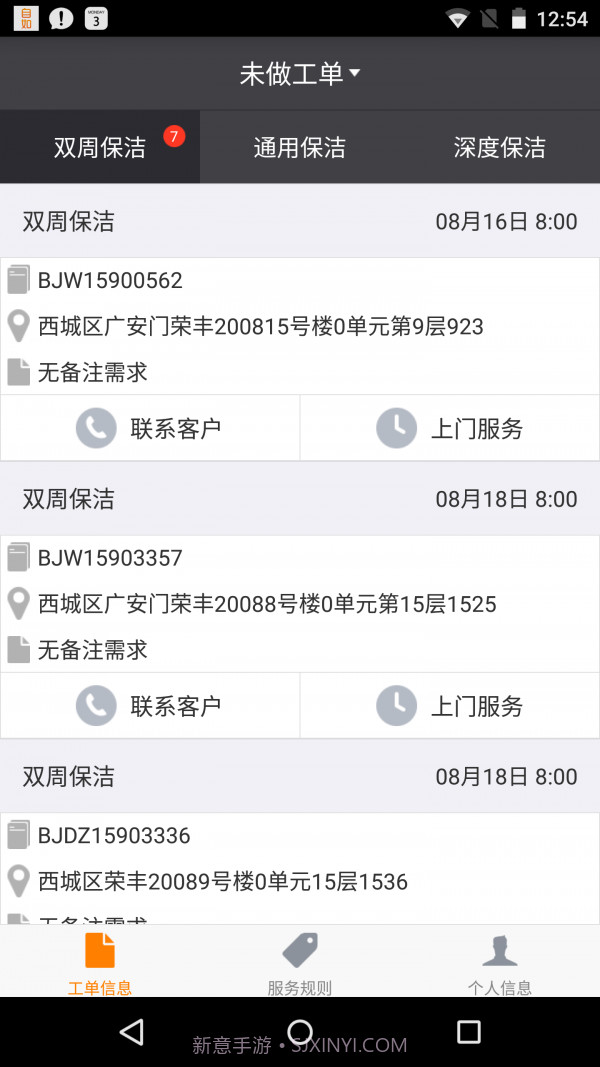 掌上保洁v2.60截图