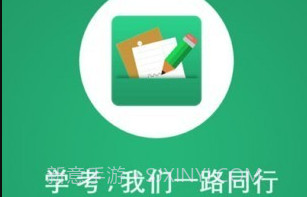 辽宁学考v2.7.11截图