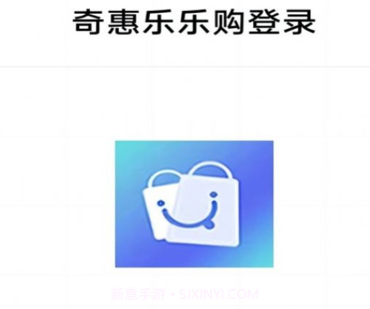 奇惠乐乐购v1.0.12截图