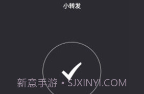 小转发V2.6截图