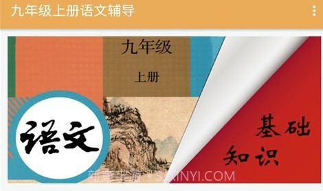 九年级上册语文辅导v1.6.10截图