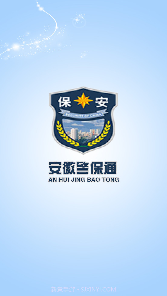 安徽警保通3.4.20截图