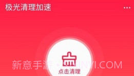 极光清理加速v1.5截图