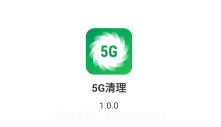 5G清理v1.0.12截图