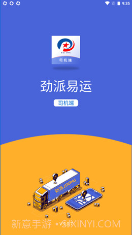 劲派易运司机官方版v2.0.10截图