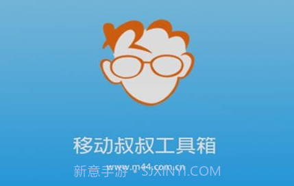 移动叔叔MTK工具箱v20160202 鐎瑰宕渧1.11截图