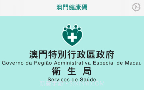 澳門健康碼v1.0.10截图