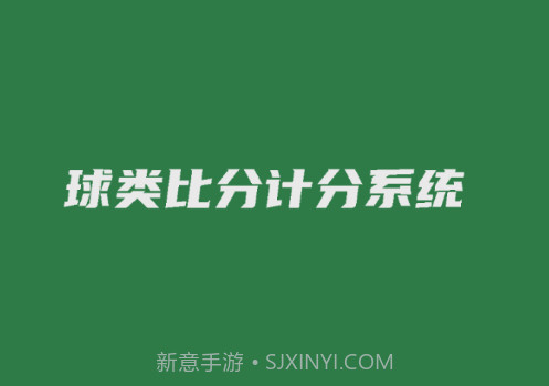 宏远计分助手v2.0.11截图