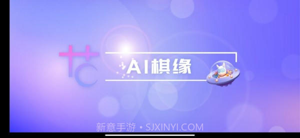AI棋缘v1.14截图