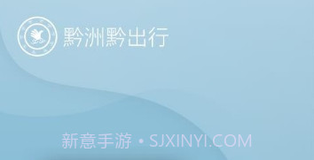 黔洲黔出行v7.4.14截图