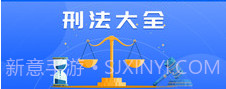 刑法大全v1.1.10截图