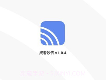 成者妙传v1.0.8截图