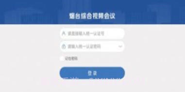 烟台视频会议v1.0.9截图