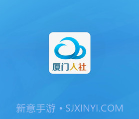 厦门人社下载(社保服务平台)V2.2 手机去广告版V2.5截图