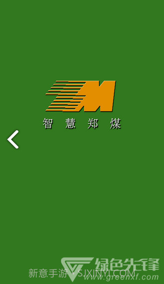 智慧郑煤(智慧郑煤郑州煤炭)V1.2.1 安卓V1.2.10截图