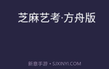 芝麻方舟版v2.8截图