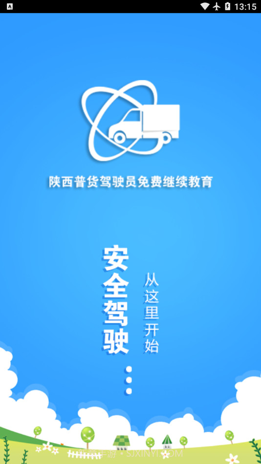 陕西普货继续教育APP1.1.16截图