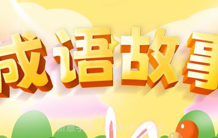 成语故事经典v1.0.13截图