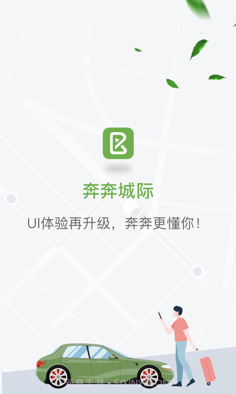 奔奔城际v5.5.14截图