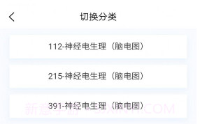 神经电生理技术新题库v1.0.9截图